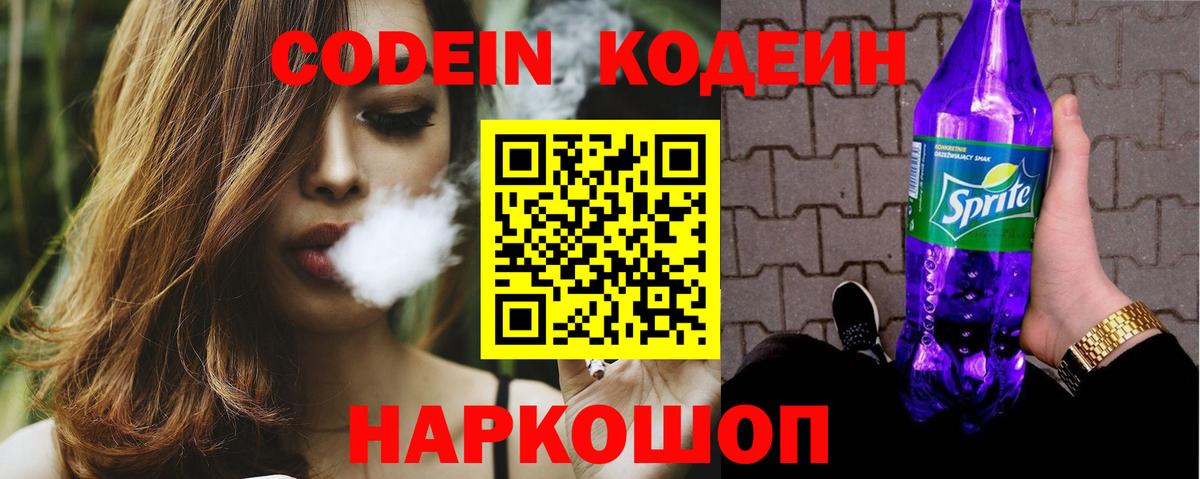 Кодеиновый сироп Lean Purple Drank  Вход с VPN  Белгород 